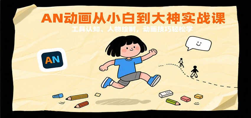 AN动画从小白到大神实战课：工具认知、人物绘制，动画技巧轻松学-中创项目网