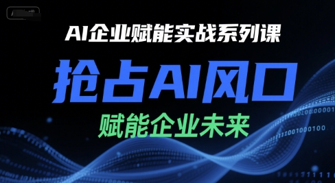 AI企业赋能实战系列课，抢占AI风口，赋能企业未来-中创项目网