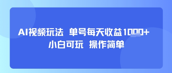 AI视频玩法 单号每天收益多张+ 小白可玩 操作简单-中创项目网