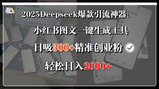 2025Deepseek爆款引流神器：小红书图文一键生成工具，日吸300+精准创业…-中创项目网