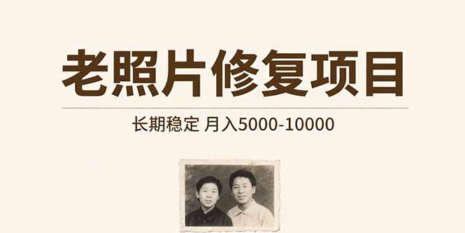 老照片修复项目 长期稳定 月入5000-10000-中创项目网