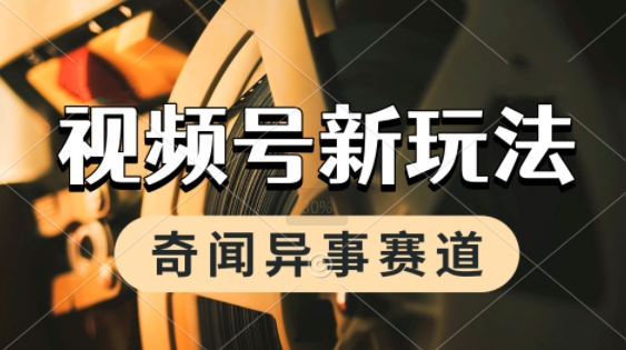 利用奇闻异事视频，挣视频号分成计划收益，每天只需一小时，月入过W，新手小白轻松上手-中创项目网