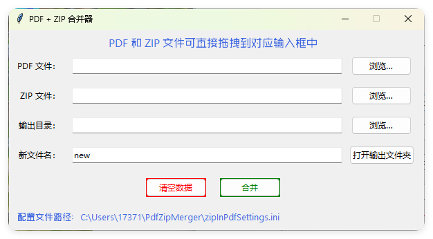 PDF+ZIP合并器v1.0.0单文件版-中创项目网