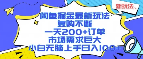 闲鱼掘金最新玩法，复购不断，一天200+订单，市场需求巨大，小白无脑上手日入1k+【揭秘】-中创项目网