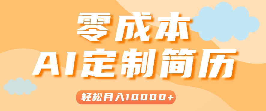 手把手教你利用AI轻松制作简历模板，0成本0门槛，轻松月入1w＋！（保姆级教程）-中创项目网