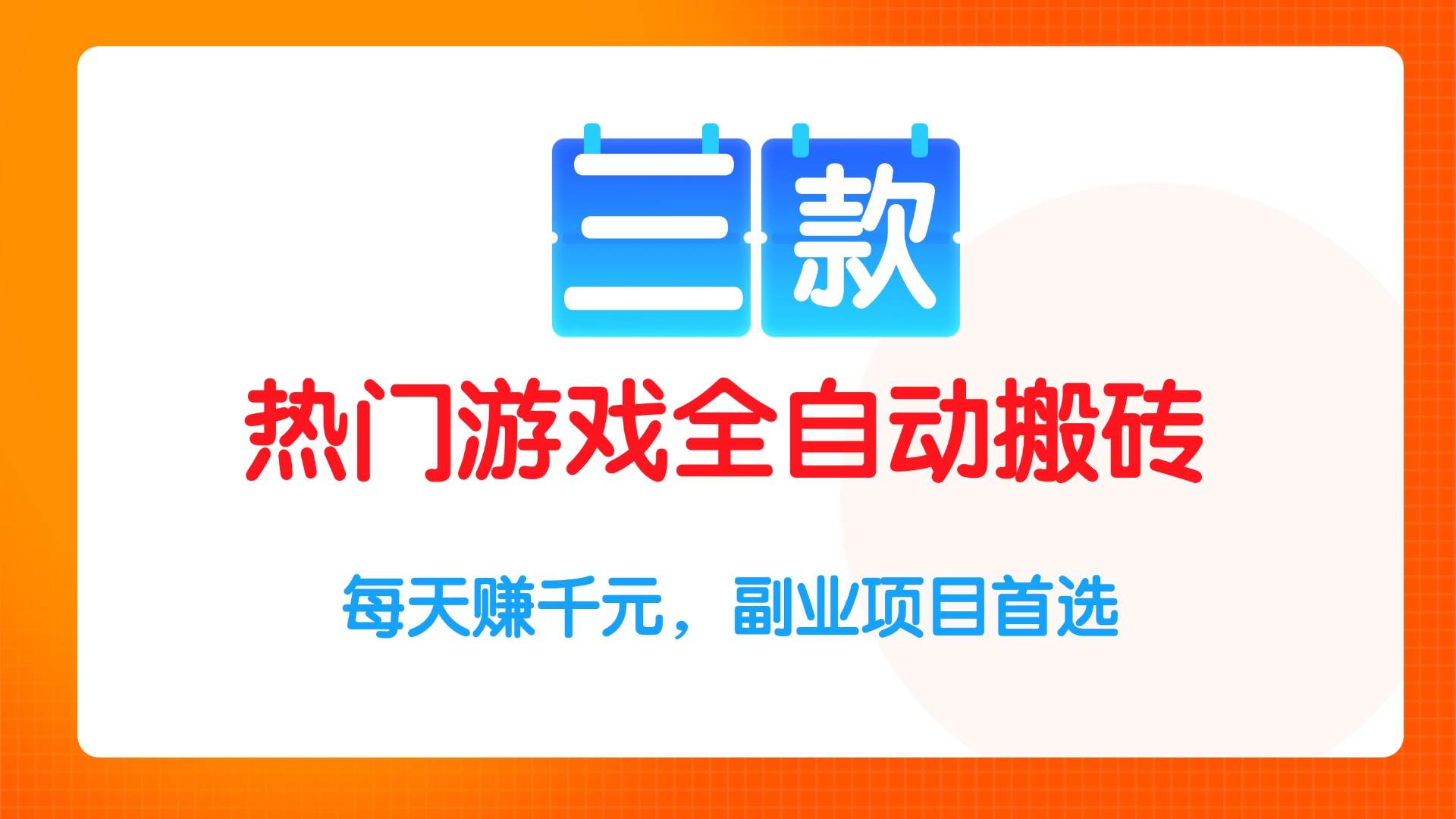 （15472期）三款热门游戏全自动搬砖项目，每天赚千元，副业项目首选-中创项目网