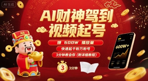 AI财神驾到视频起号，爆600W播放量，快速起千粉万粉号，3分钟教会你(附详细教程)-中创项目网