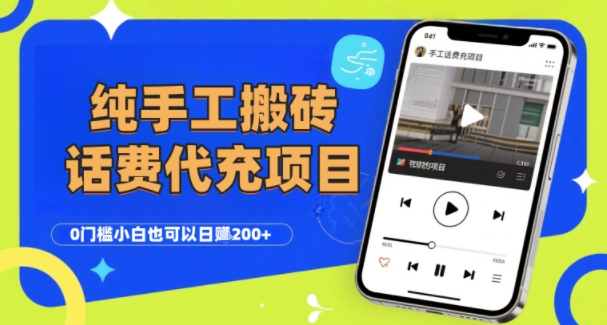 纯“手工搬砖”话费会员代充项目，零门槛小白也可以日入2张+，工作室可以复制扩大-中创项目网