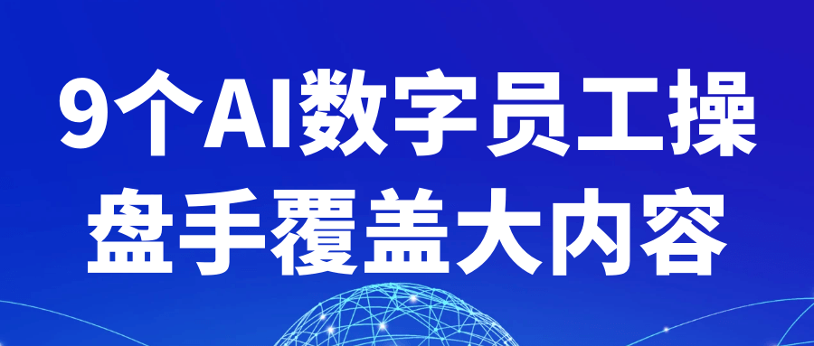 9个AI数字员工操盘手覆盖大内容-中创项目网