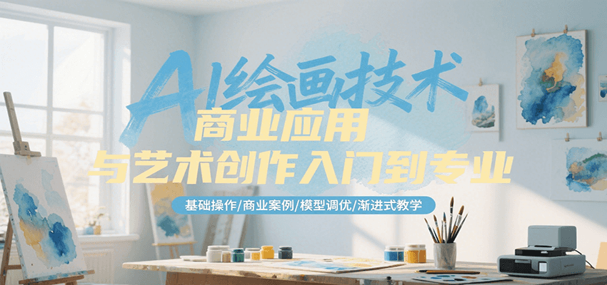 AI绘画技术商业应用与艺术创作入门到专业，基础操作/商业案例/模型调优/渐进式教学-中创项目网