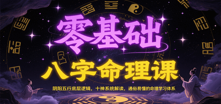 零基础八字命理课：阴阳五行底层逻辑，十神系统解读，通俗易懂的命理学习体系-中创项目网