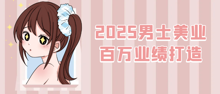 2025男士美业百万业绩打造-中创项目网
