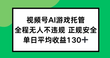 视频号AI游戏托管，全程无人不违规 正规安全，单日平均收益130+-中创项目网