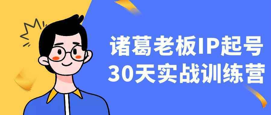 诸葛老板IP起号30天实战训练营-中创项目网