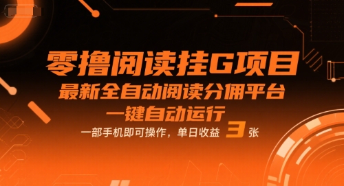 零撸阅读挂G项目，最新全自动阅读分佣平台，一键自动运行，一部手机即可操作，单日收益3张【揭秘】-中创项目网