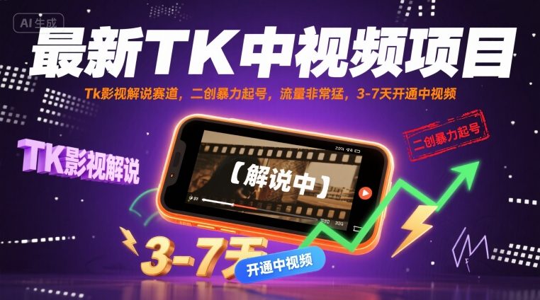 最新TK中视频项目，Tk影视解说赛道，搬运二创暴力起号，流量非常猛，3-7天开通中视频-中创项目网