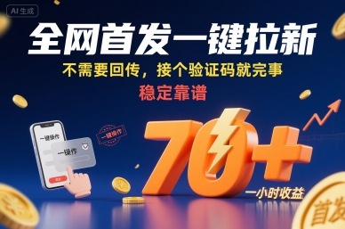 全网首发一键拉新项目，不需要回传，接个验证码就完事，稳定靠谱，一小时收益70+【揭秘】-中创项目网