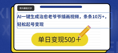 AI一键生成治愈老爷爷插画视频，条条10W+，轻松起号变现-中创项目网