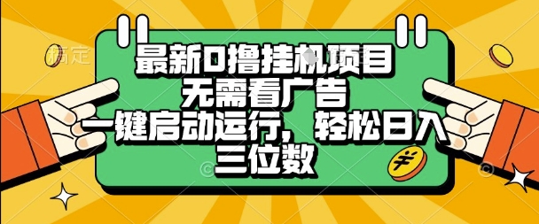 最新口撸挂G项目，无需看广告，一键启动全自动运行，轻松日入三位数【揭秘】-中创项目网