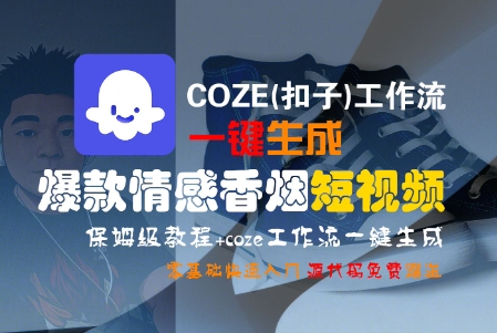 COZE(扣子)工作流一键生成爆款情感香烟短视频，保姆级教程，零基础快速入门-中创项目网
