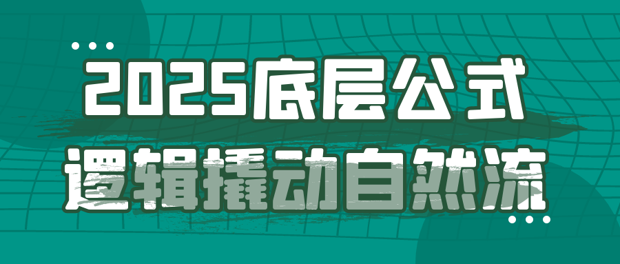 2025底层公式逻辑撬动自然流-中创项目网