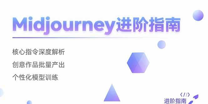 （15514期）Midjourney进阶指南：核心指令深度解析 创意作品批量产出 个性化模型训练-中创项目网