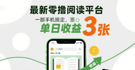 最新零撸阅读平台，一部手机搞定，单日收益3张，零投入无门槛，人人都能做【揭秘】-中创项目网