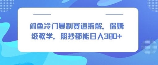 闲鱼冷门暴利赛道拆解，保姆级教学，照抄都能日入3张+-中创项目网