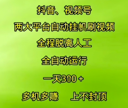 抖音视频号两大平台自动运行，全程脱离人工，自动获取收益，一天3张+，多机多挣，上不封顶【揭秘】-中创项目网