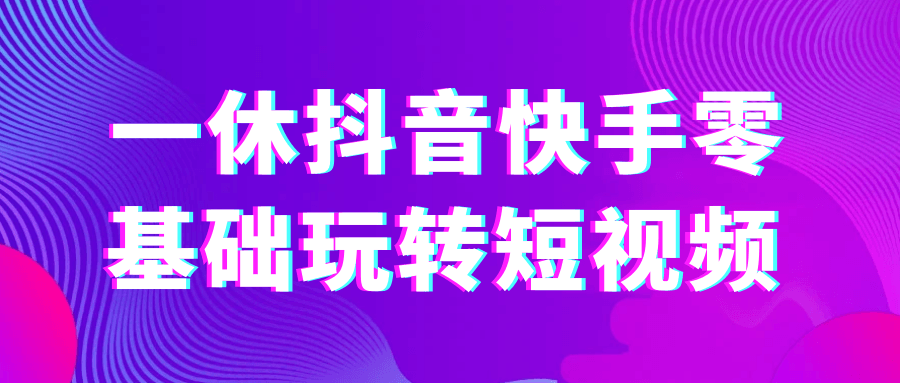 一休抖音快手零基础玩转短视频-中创项目网