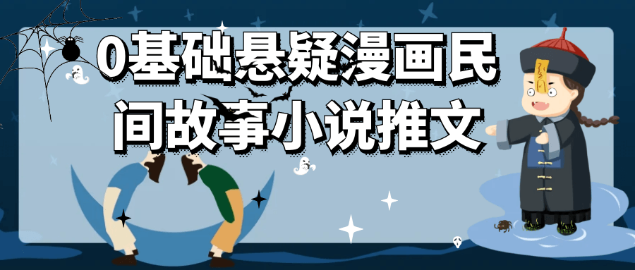 0基础悬疑漫画民间故事小说推文-中创项目网