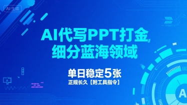 AI代写PPT打金，细分蓝海领域，单日稳定5张，正规长久【附工具指令】-中创项目网