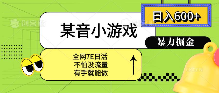 （15769期）某音小游戏。单日600+，宝妈小白轻松上手-中创项目网