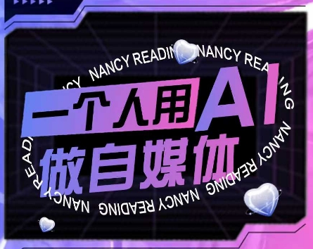 AI短视频运营实操课，一个人用AI做自媒体-中创项目网