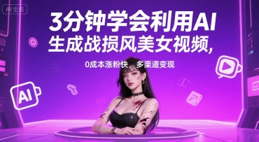 3分钟学会利用AI生成战损风美女视频， 0成本涨粉快，多渠道变现-中创项目网