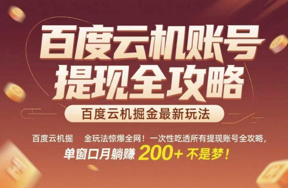 百度云机掘金玩法惊爆全网！一次性吃透所有提现账号全攻略，单窗口月躺入200+【揭秘】-中创项目网