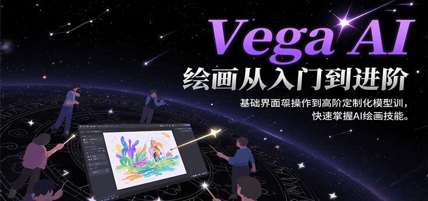 Vega AI绘画从入门到进阶，基础界面操作到高阶定制化模型训，快速掌握AI绘画技能-中创项目网