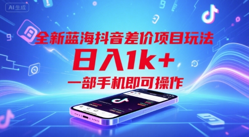 全新蓝海抖音差价项目玩法，日入1k+，一部手机即可操作【揭秘】-中创项目网