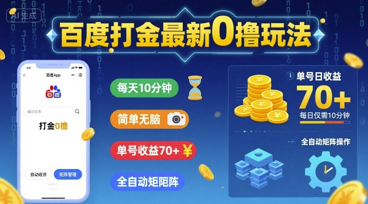 百度打金最新0撸玩法，每天10分钟，简单无脑，单号收益70+，全自动矩阵挂G【揭秘】-中创项目网