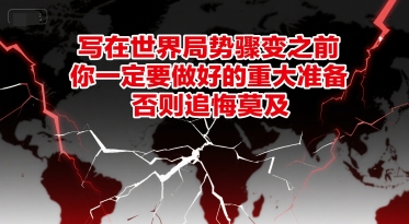 付费文章：写在世界局势骤变之前，你一定要做好的重大准备，否则追悔莫及-中创项目网