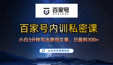 百家号正确的写作的方式，小白也可以轻松写出原创文章，10分钟学会，新手也能日更爆文日入3张-中创项目网