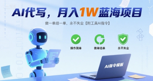 AI代写，月入1W蓝海项目，做一单结一单，永不失业【附工具AI指令】-中创项目网