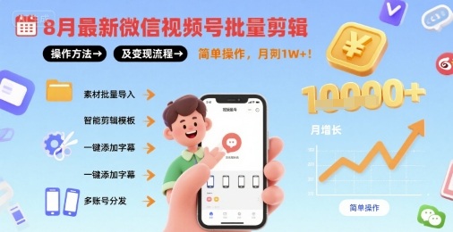 8月最新微信视频号批量剪辑操作方法及变现流程，简单操作，月入1w+-中创项目网