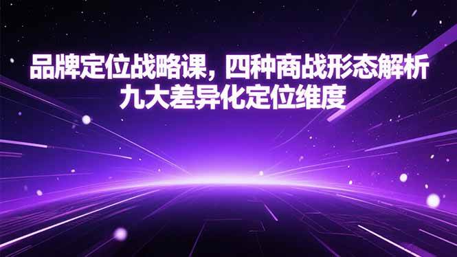 （15304期）品牌定位战略课，四种商战形态解析，九大差异化定位维度-中创项目网