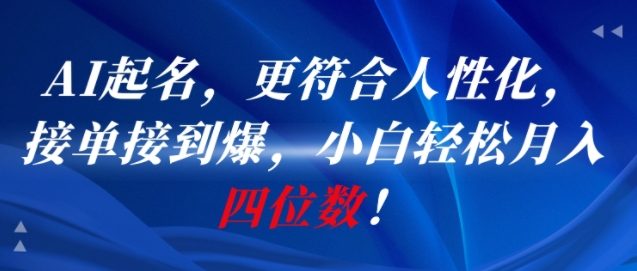 AI一键起名，更符合人性化，接单接到爆，小白轻松月入四位数!-中创项目网
