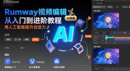 Rumway视频编辑从入门到进阶教程，用人工智能提升创造力-中创项目网