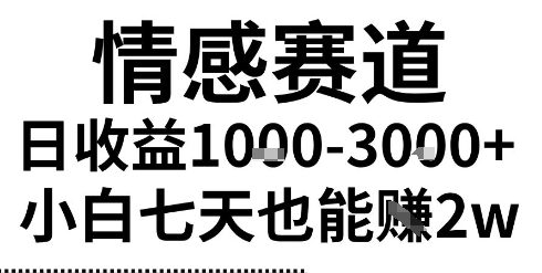 2025最新风口情感无脑暴力掘金项目，新人操作一周挣了2W，长期稳定小白可做【揭秘】-中创项目网