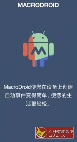 MacroDroid 任务自动化v5.55.4高级版-中创项目网