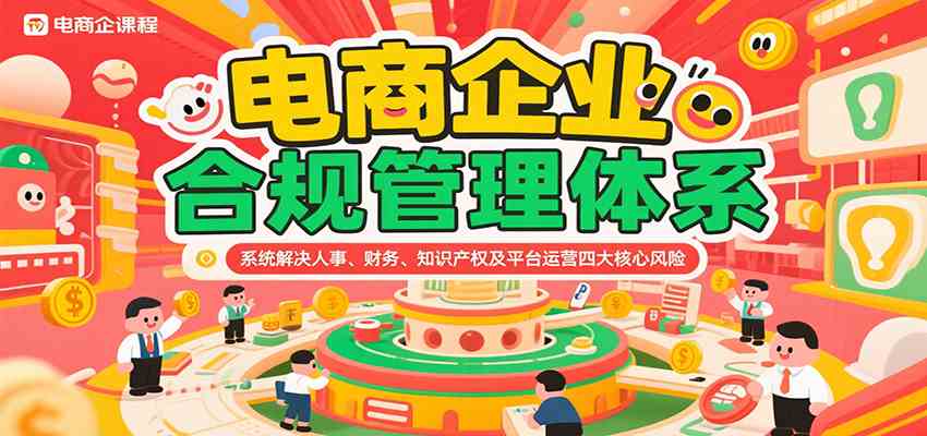 电商企业合规管理体系，系统解决人事、财务、知识产权及平台运营四大核心风险-中创项目网
