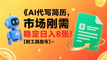 AI代写简历，市场刚需，一单一结，稳定日入8张!【附工具指令】-中创项目网